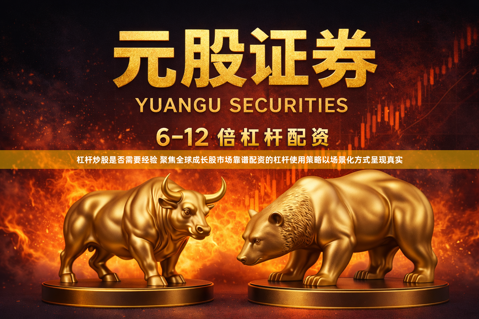 杠杆炒股是否需要经验 聚焦全球成长股市场靠谱配资的杠杆使用策略以场景化方式呈现真实