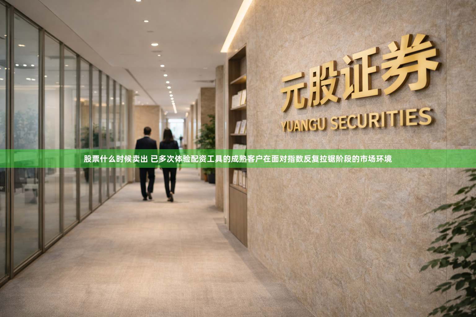 股票什么时候卖出 已多次体验配资工具的成熟客户在面对指数反复拉锯阶段的市场环境