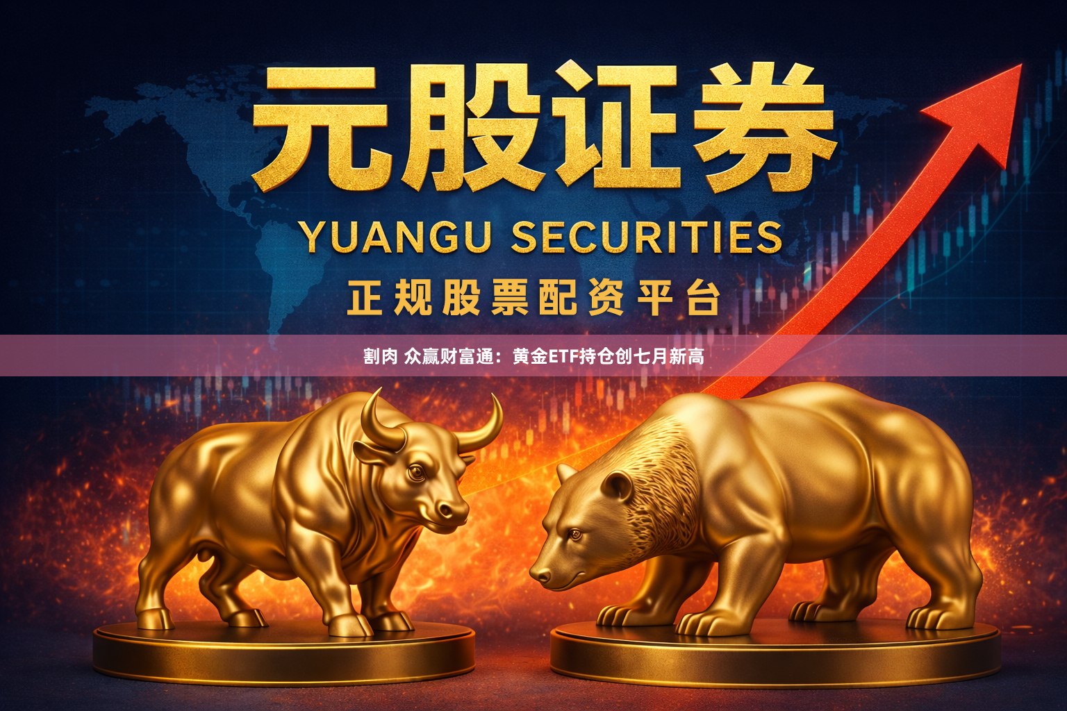 割肉 众赢财富通：黄金ETF持仓创七月新高
