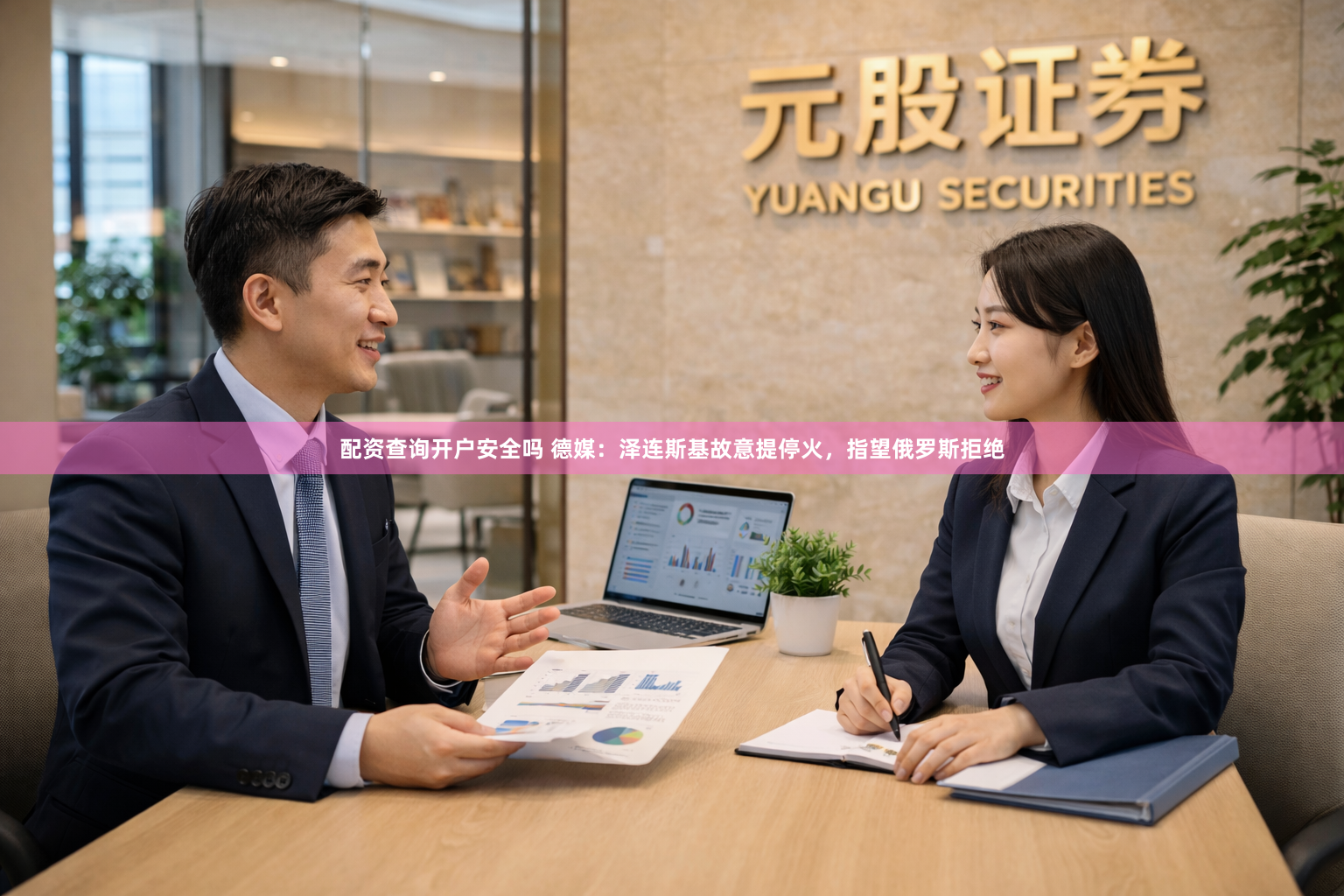 配资查询开户安全吗 德媒：泽连斯基故意提停火，指望俄罗斯拒绝