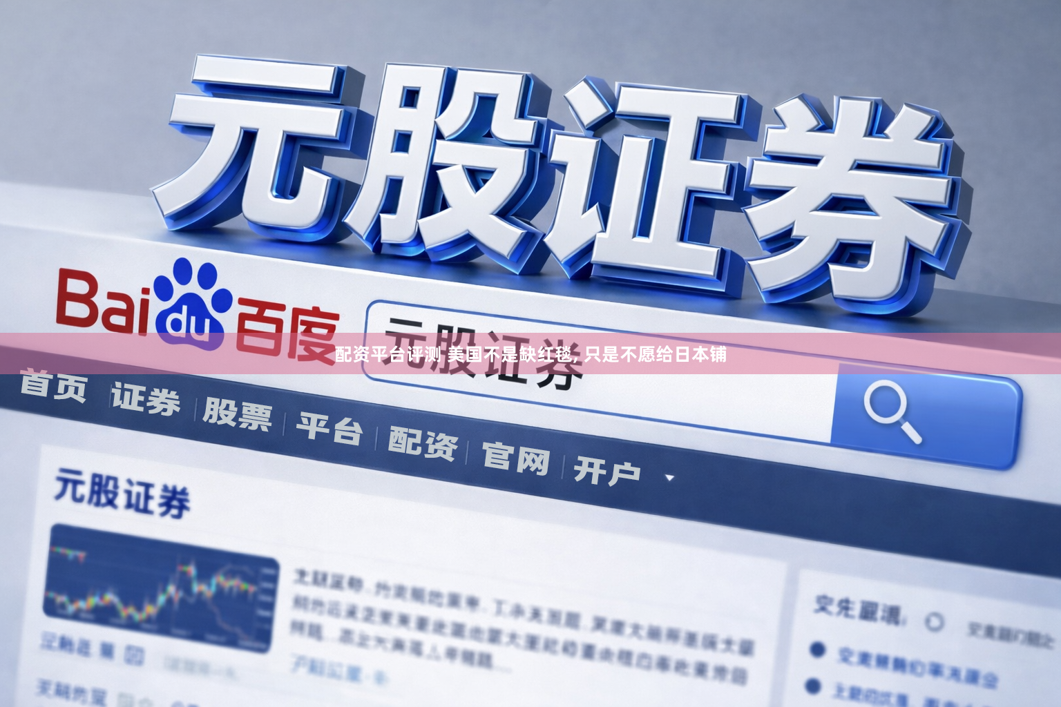 配资平台评测 美国不是缺红毯, 只是不愿给日本铺