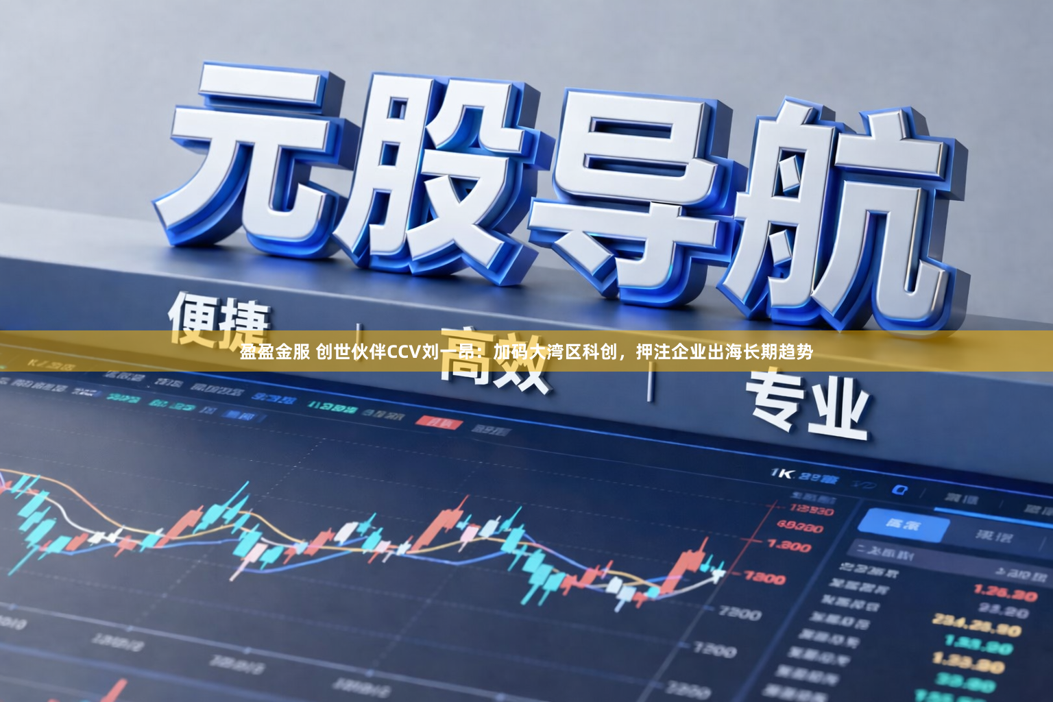 盈盈金服 创世伙伴CCV刘一昂：加码大湾区科创，押注企业出海长期趋势