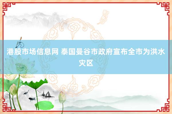 港股市场信息网 泰国曼谷市政府宣布全市为洪水灾区