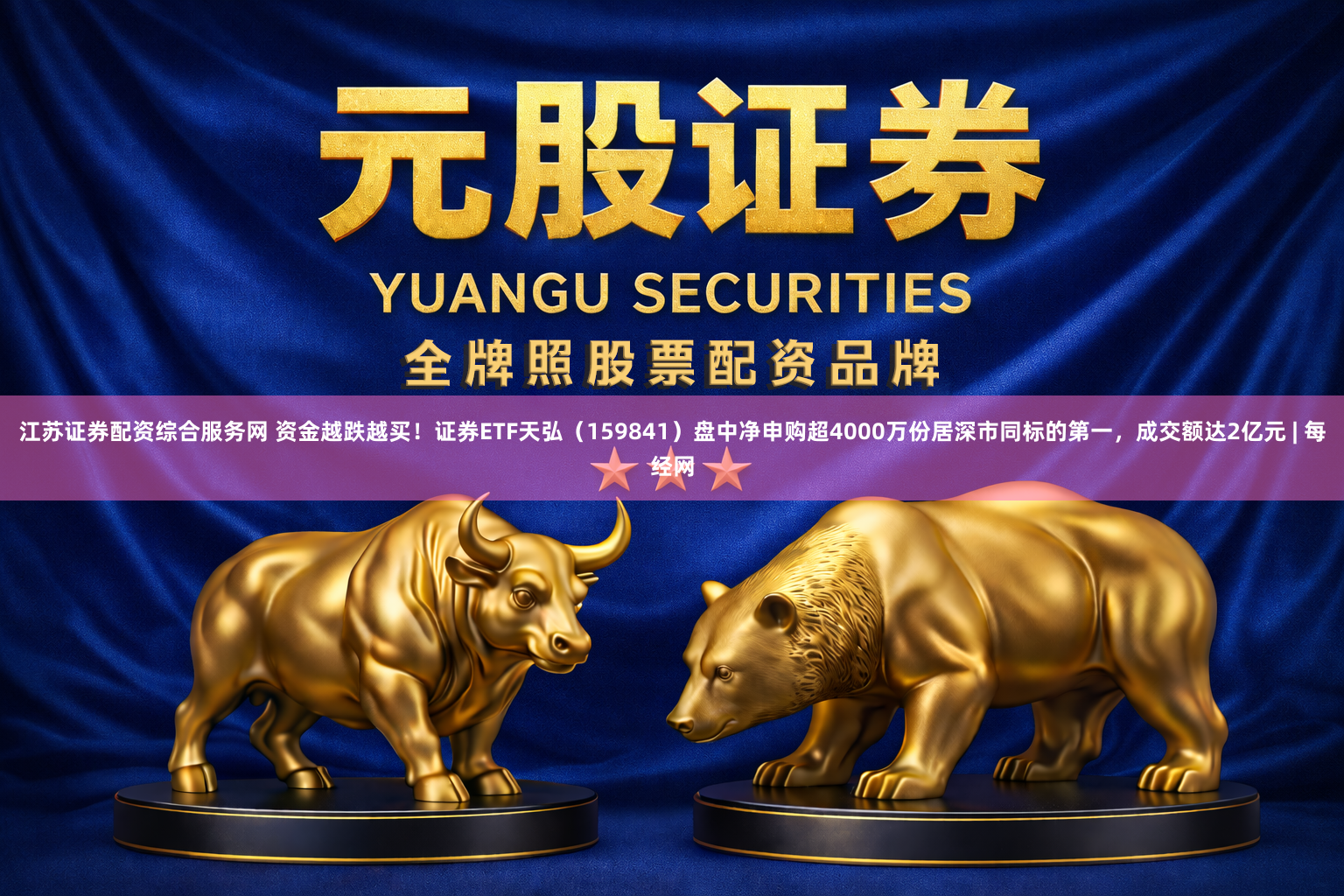 江苏证券配资综合服务网 资金越跌越买！证券ETF天弘（159841）盘中净申购超4000万份居深市同标的第一，成交额达2亿元 | 每经网