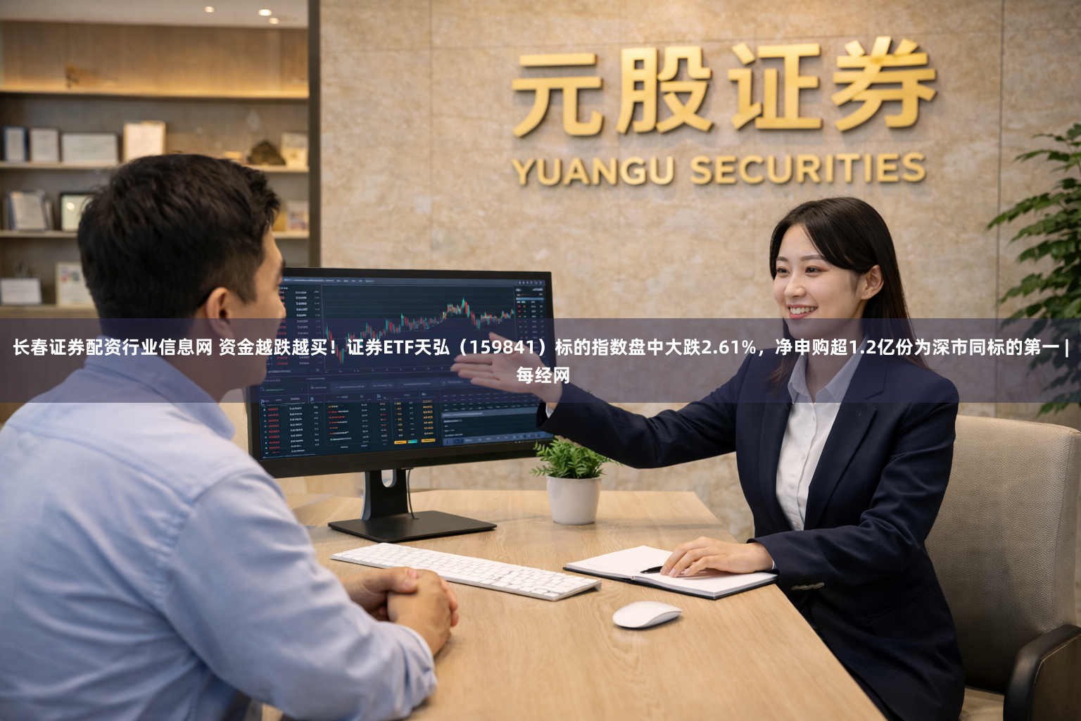 长春证券配资行业信息网 资金越跌越买！证券ETF天弘（159841）标的指数盘中大跌2.61%，净申购超1.2亿份为深市同标的第一 | 每经网