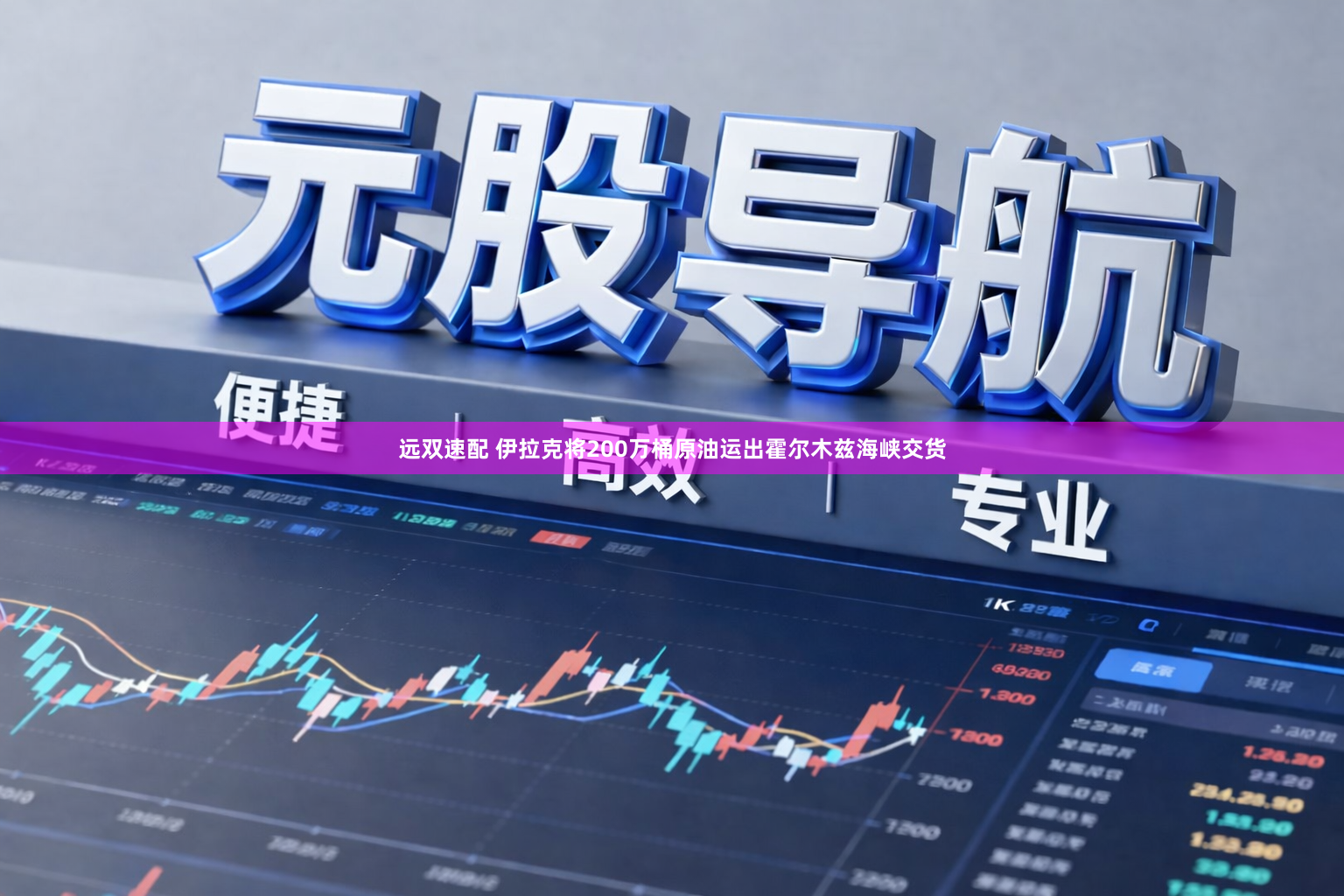 远双速配 伊拉克将200万桶原油运出霍尔木兹海峡交货