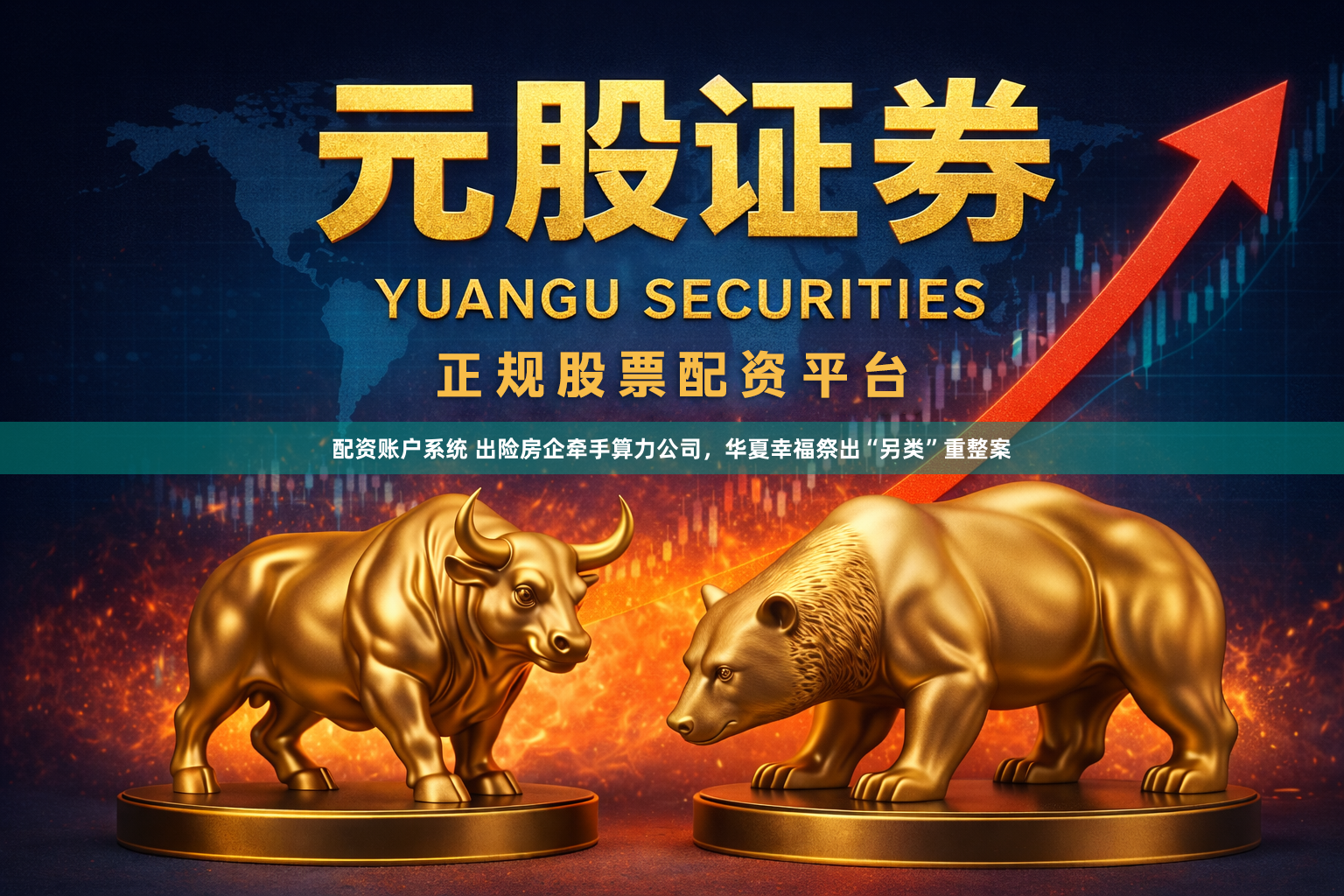 配资账户系统 出险房企牵手算力公司，华夏幸福祭出“另类”重整案