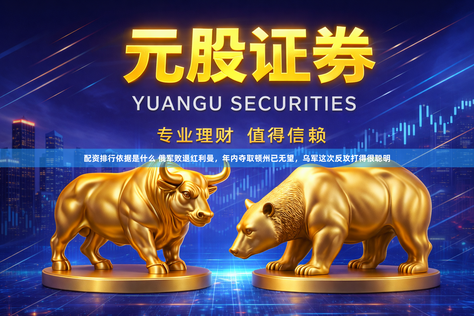 配资排行依据是什么 俄军败退红利曼，年内夺取顿州已无望，乌军这次反攻打得很聪明