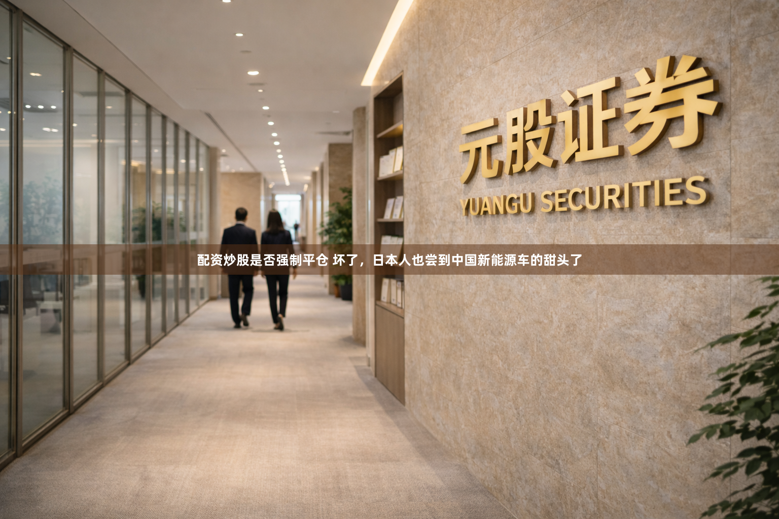 配资炒股是否强制平仓 坏了，日本人也尝到中国新能源车的甜头了