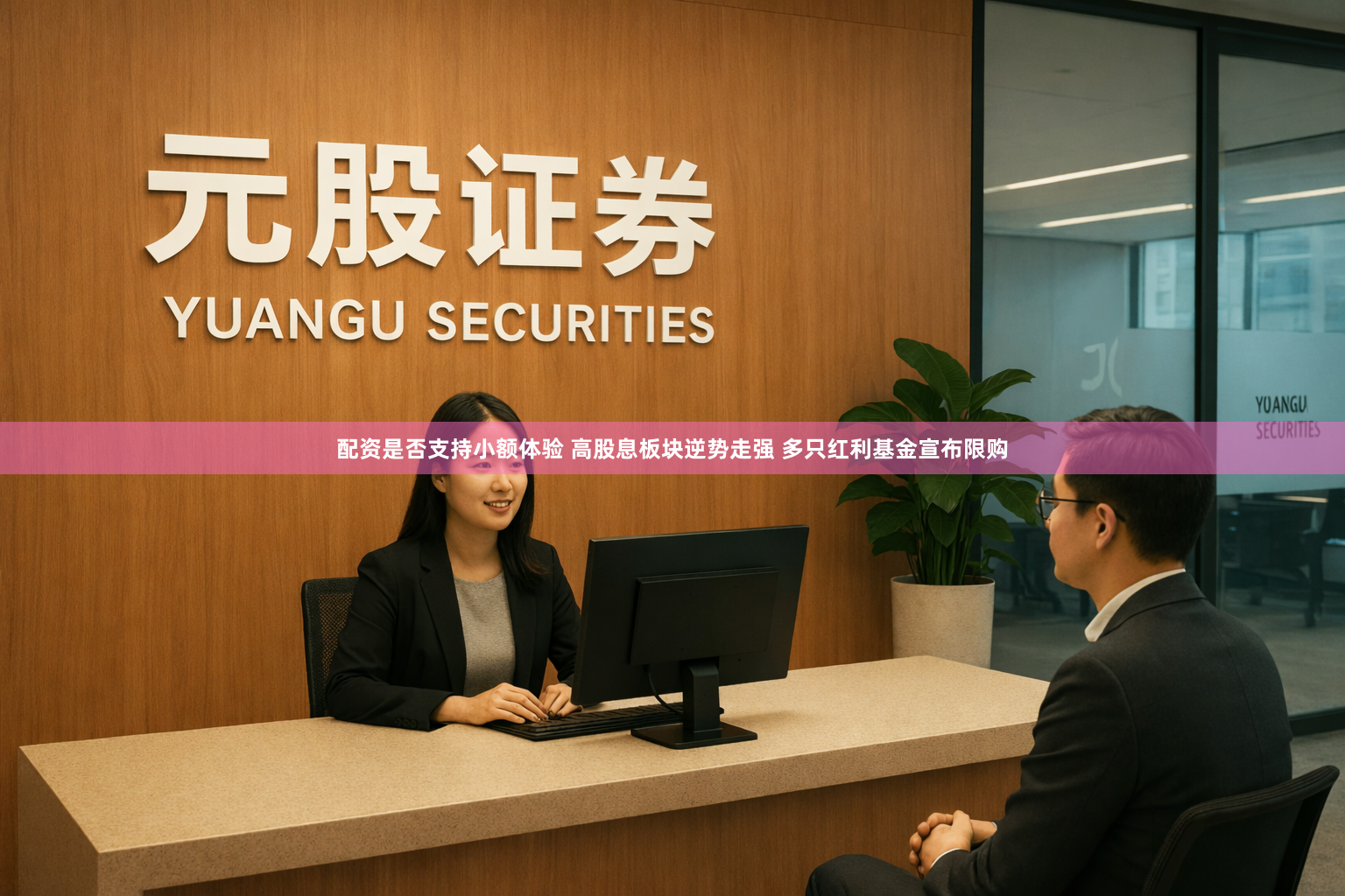 配资是否支持小额体验 高股息板块逆势走强 多只红利基金宣布限购