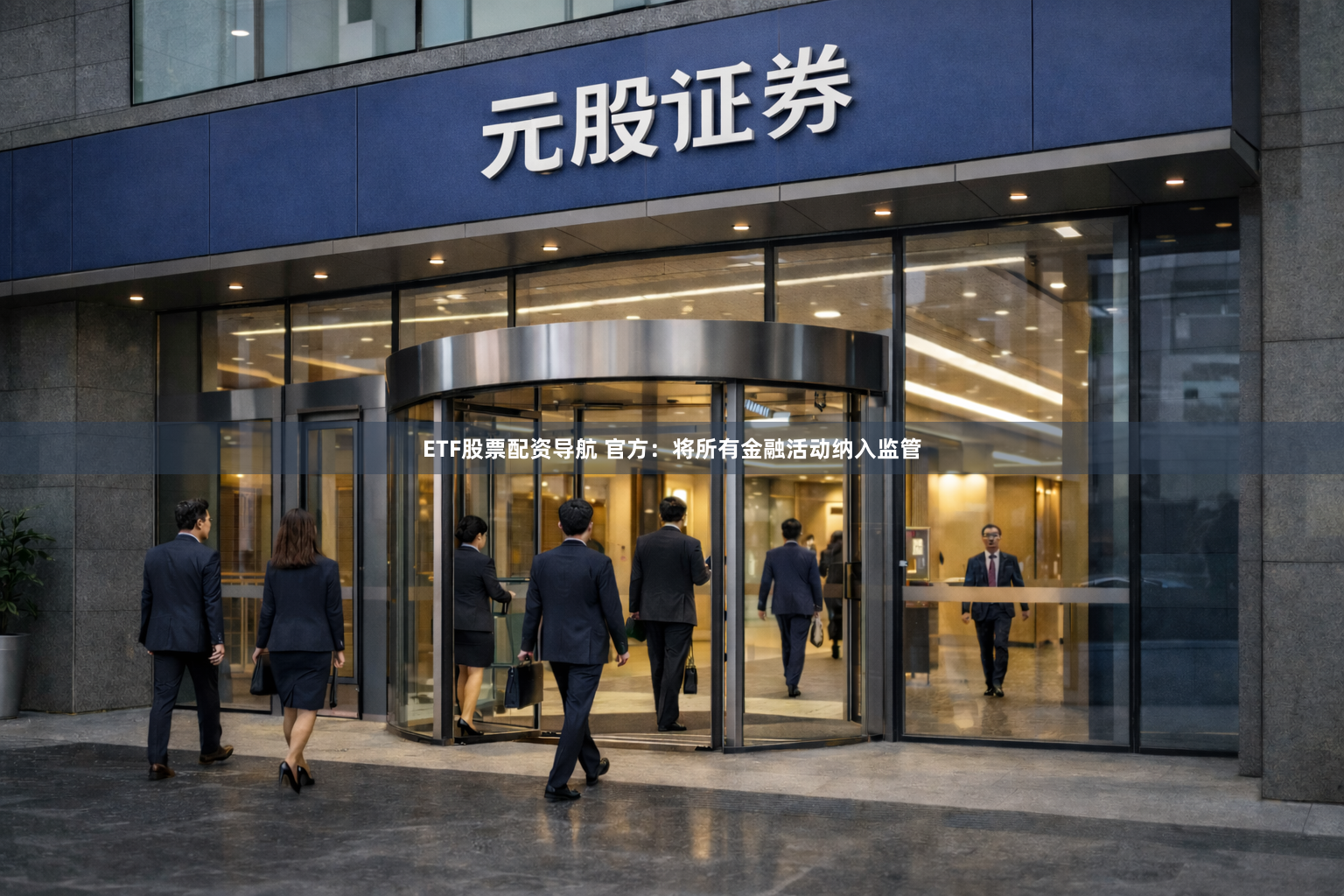 ETF股票配资导航 官方：将所有金融活动纳入监管