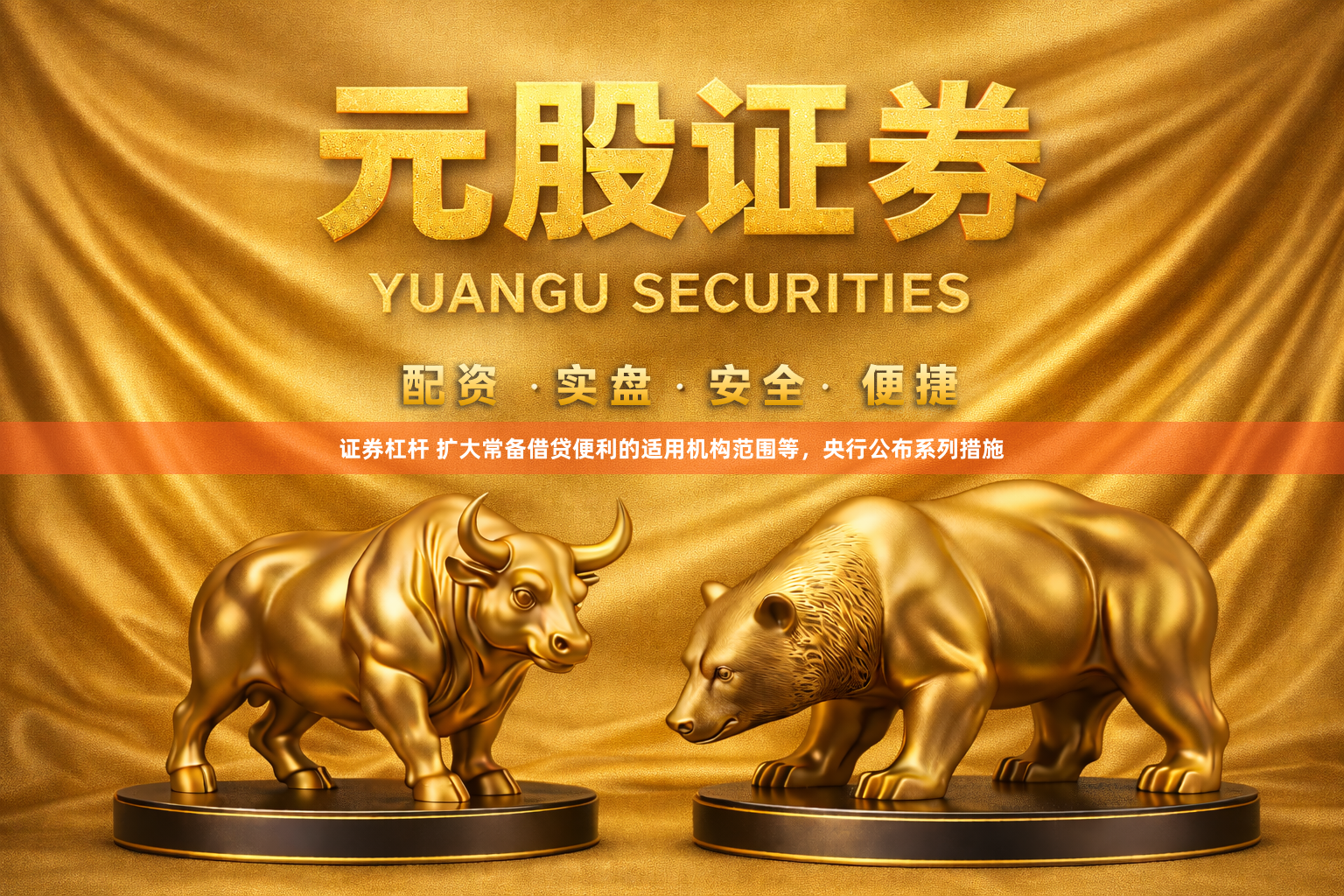 证券杠杆 扩大常备借贷便利的适用机构范围等，央行公布系列措施