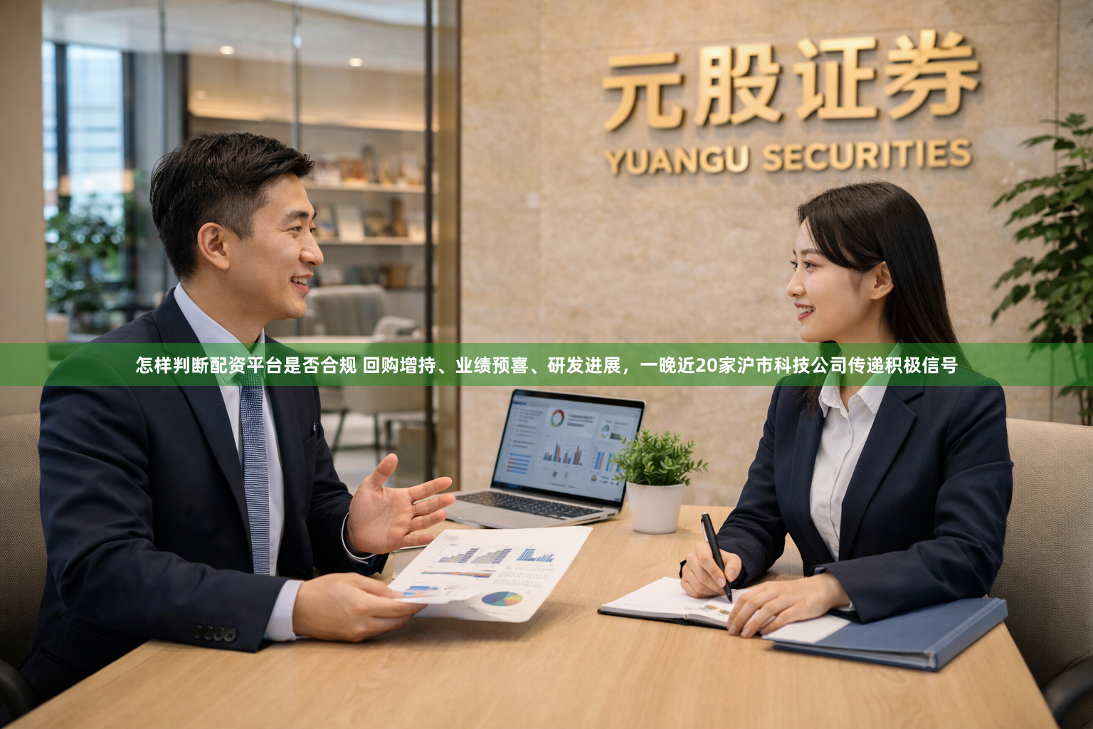 怎样判断配资平台是否合规 回购增持、业绩预喜、研发进展，一晚近20家沪市科技公司传递积极信号